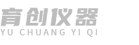 長(zhǎng)沙育創(chuàng)儀器設(shè)備有限公司